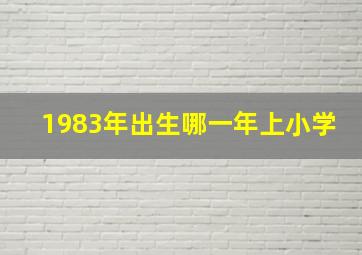 1983年出生哪一年上小学