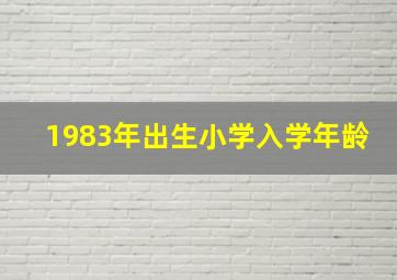 1983年出生小学入学年龄