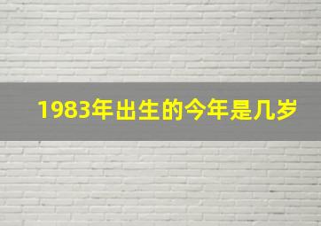 1983年出生的今年是几岁