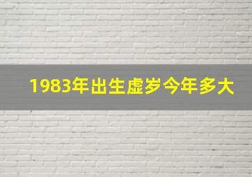 1983年出生虚岁今年多大