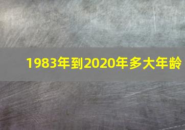 1983年到2020年多大年龄