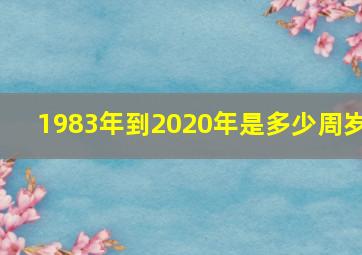 1983年到2020年是多少周岁