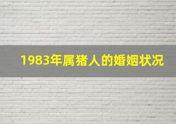 1983年属猪人的婚姻状况