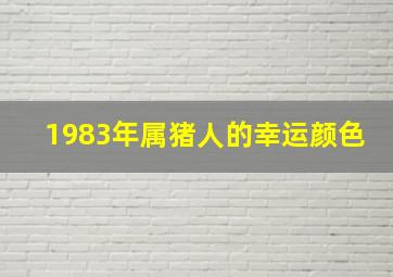 1983年属猪人的幸运颜色