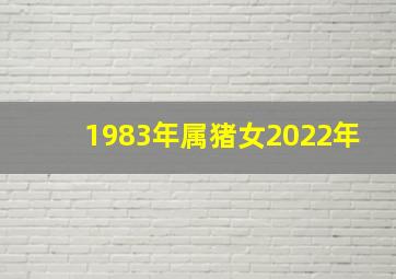 1983年属猪女2022年