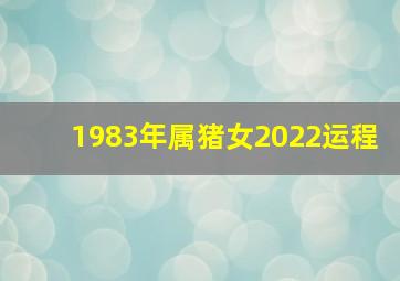 1983年属猪女2022运程