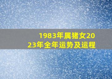 1983年属猪女2023年全年运势及运程