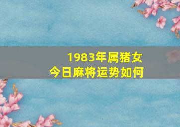 1983年属猪女今日麻将运势如何