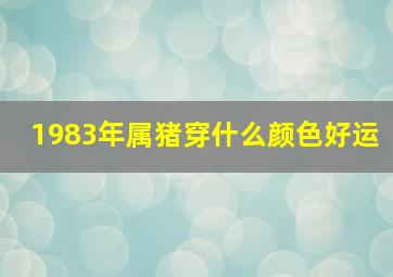 1983年属猪穿什么颜色好运