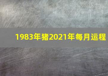 1983年猪2021年每月运程