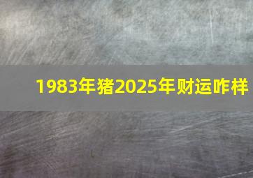 1983年猪2025年财运咋样