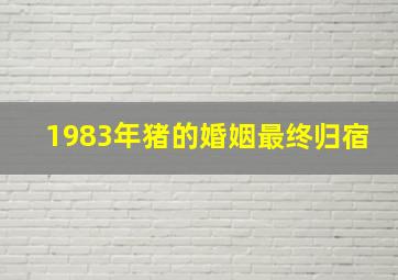 1983年猪的婚姻最终归宿