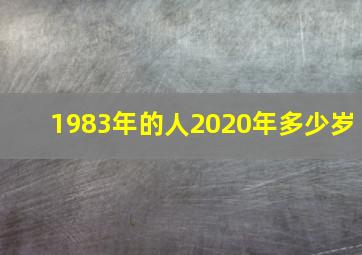 1983年的人2020年多少岁