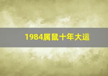 1984属鼠十年大运