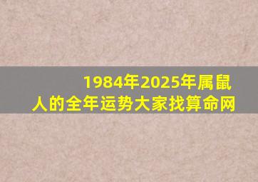 1984年2025年属鼠人的全年运势大家找算命网