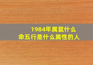 1984年属鼠什么命五行是什么属性的人