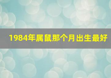 1984年属鼠那个月出生最好