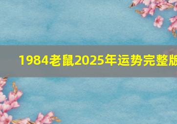 1984老鼠2025年运势完整版