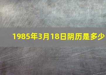 1985年3月18日阴历是多少