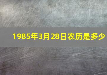 1985年3月28日农历是多少