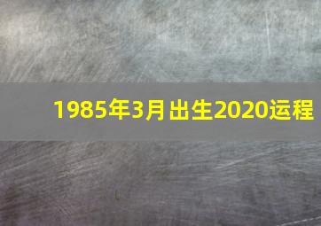 1985年3月出生2020运程