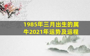 1985年三月出生的属牛2021年运势及运程