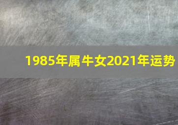 1985年属牛女2021年运势