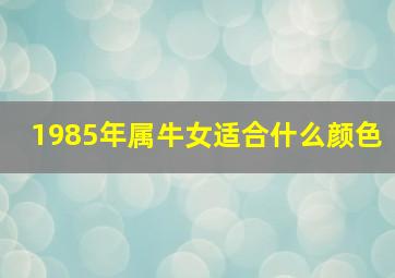 1985年属牛女适合什么颜色