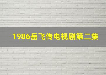 1986岳飞传电视剧第二集