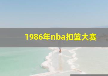 1986年nba扣篮大赛