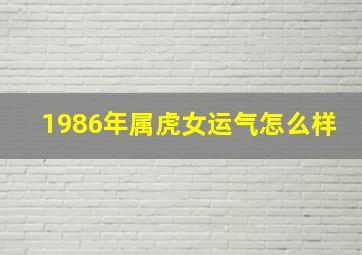 1986年属虎女运气怎么样