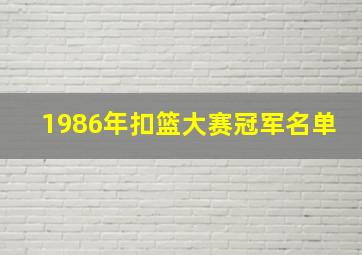 1986年扣篮大赛冠军名单