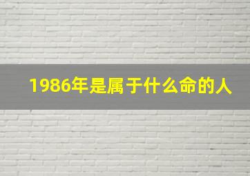 1986年是属于什么命的人