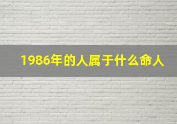 1986年的人属于什么命人