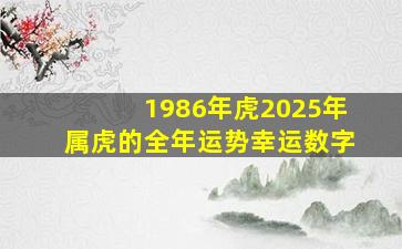 1986年虎2025年属虎的全年运势幸运数字