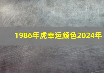 1986年虎幸运颜色2024年