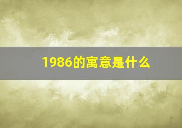 1986的寓意是什么