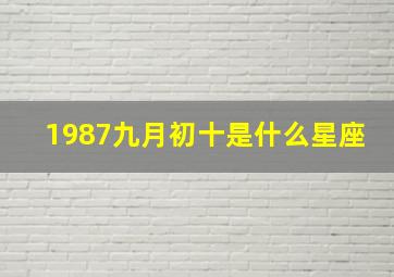 1987九月初十是什么星座