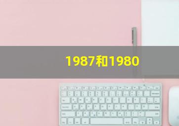 1987和1980