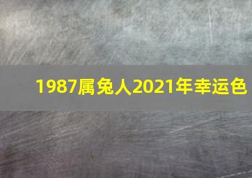 1987属兔人2021年幸运色