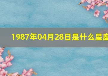 1987年04月28日是什么星座