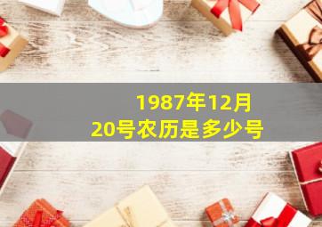 1987年12月20号农历是多少号