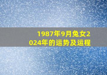 1987年9月兔女2024年的运势及运程