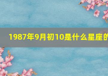 1987年9月初10是什么星座的