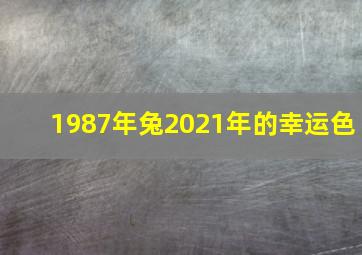 1987年兔2021年的幸运色