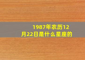 1987年农历12月22日是什么星座的