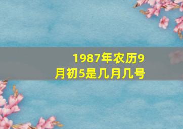 1987年农历9月初5是几月几号