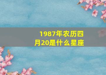 1987年农历四月20是什么星座