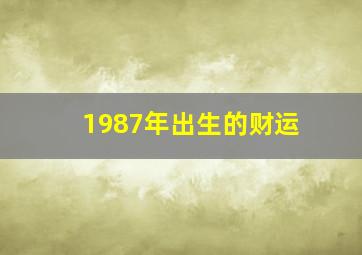 1987年出生的财运