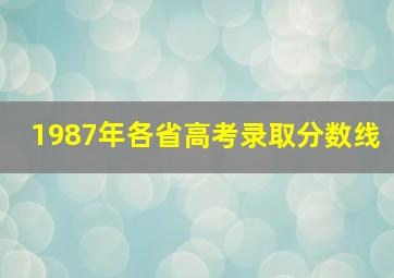 1987年各省高考录取分数线